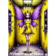 Постер книги Реквием по психике