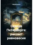 Сергей Поляков - Сердце Петербурга: рассвет равновесия
