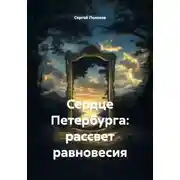 Постер книги Сердце Петербурга: рассвет равновесия