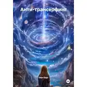 Постер книги Анти-трансерфинг
