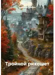Александр Самохин - Тройной рикошет