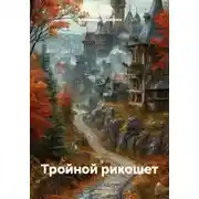 Постер книги Тройной рикошет