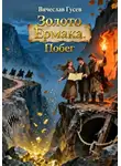 Вячеслав Гусев - Золото Ермака. Побег