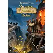 Постер книги Золото Ермака. Побег