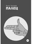 Антон Труханов - Палец