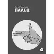 Постер книги Палец