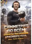 Руслан Захаркин - Симметрия во всём. Секреты построения красивого тела.