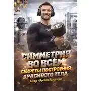 Постер книги Симметрия во всём. Секреты построения красивого тела.