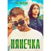 Постер книги Нянечка