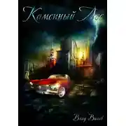 Постер книги Каменный лес