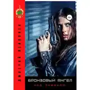 Постер книги Бронзовый ангел над океаном