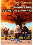 Юрий Сельчихин - Птичий язык, встреча странника