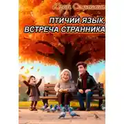 Постер книги Птичий язык, встреча странника