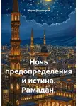 Мария Подольская - Ночь предопределения и истина. Рамадан.