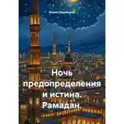 Постер книги Ночь предопределения и истина. Рамадан.