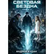 Постер книги Световая бездна. Книга 2