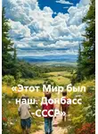 Самохин И. - «Этот Мир был наш. Донбасс -СССР»