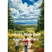 Постер книги «Этот Мир был наш. Донбасс -СССР»