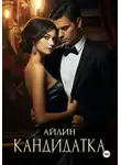 Айлин - Кандидатка