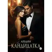 Постер книги Кандидатка