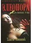 Злата Линник - Кровные узы