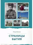 Игорь Ваганов - Страницы бытия