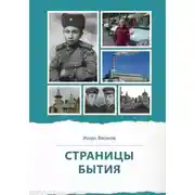 Постер книги Страницы бытия