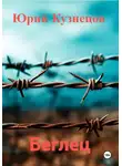Юрий Кузнецов - Беглец
