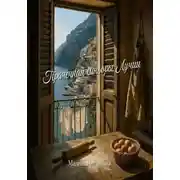 Постер книги Прачечная синьоры Лучии