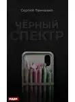 Сергей Панченко - Черный спектр. Книга 1
