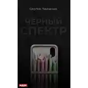 Постер книги Черный спектр. Книга 1