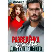 Постер книги Разведёнка Big-Size для генерального