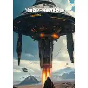 Постер книги Чаби-челяби