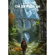 Постер книги Ой да баде де