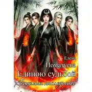 Постер книги Единою судьбой. Академия наследников