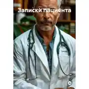 Постер книги Записки пациента