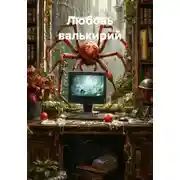 Постер книги Любовь валькирий