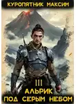 Куропятник Максим - Альрик 3. Под серым небом.