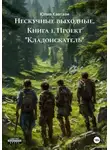 Юлия Кавтази - Нескучные выходные. Книга 1. Проект «Кладоискатель»