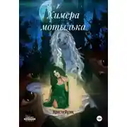 Постер книги Химера мотылька