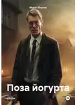 Мурат Юсупов - Поза йогурта