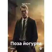 Постер книги Поза йогурта