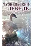 Алла Лазарева - ТУОНЕЛЬСКИЙ ЛЕБЕДЬ