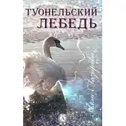 Постер книги ТУОНЕЛЬСКИЙ ЛЕБЕДЬ