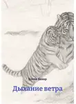 Елена Бахер - Дыхание ветра