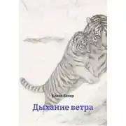 Постер книги Дыхание ветра