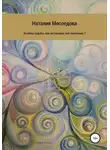 Наталия Мясоедова - Хозяйка судьбы, или Осторожно, все прописано?