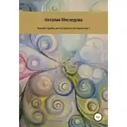 Постер книги Хозяйка судьбы, или Осторожно, все прописано?