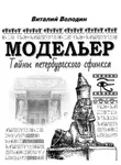 Виталий Володин - Модельер. Тайны петербургского сфинкса.