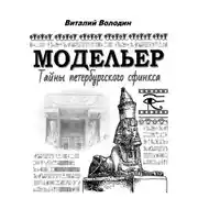 Постер книги Модельер. Тайны петербургского сфинкса.